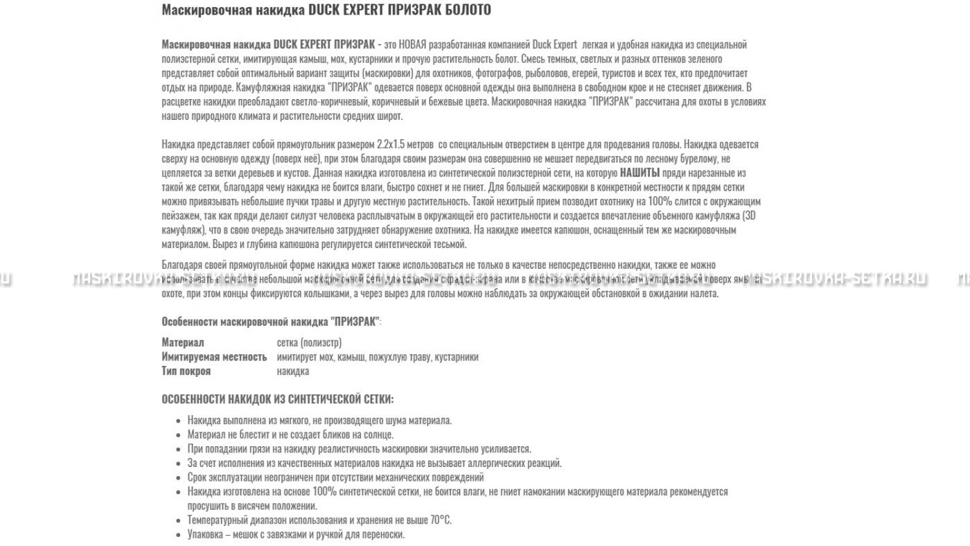Маскировочная накидка Duck Expert Призрак Болото – купить по цене 5470 руб. в интернет-магазине в городе Киров картинка 7