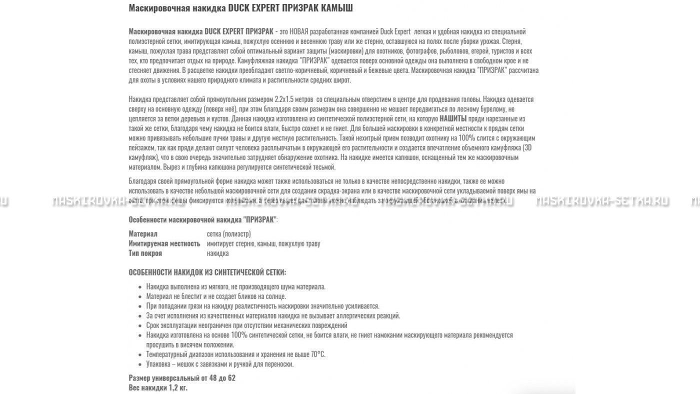 Маскировочная накидка Duck Expert Призрак Камыш – купить по цене 5470 руб. в интернет-магазине в городе Киров картинка 7
