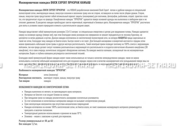 Маскировочная накидка Duck Expert Призрак Камыш – купить по цене 5470 руб. в интернет-магазине в городе Киров картинка 2